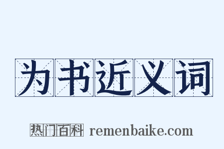 为书近义词是什么意思的图片
